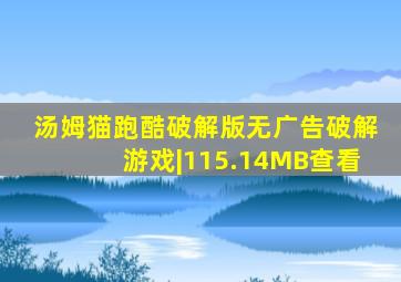 汤姆猫跑酷破解版无广告破解游戏|115.14MB查看